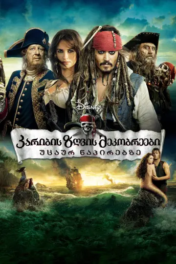 Plakat do filmu "Piraci z Karaibów. Na nieznanych wodach" #558423