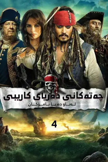 Plakat do filmu "Piraci z Karaibów. Na nieznanych wodach" #747956