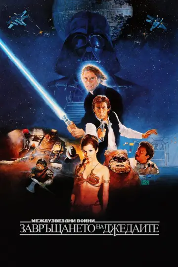 Plakat do filmu "Gwiezdne wojny: Część VI - Powrót Jedi" #962209
