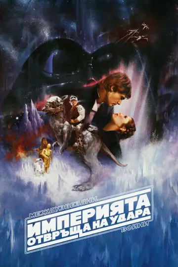 Plakat do filmu "Gwiezdne wojny: Część V - Imperium kontratakuje" #960634