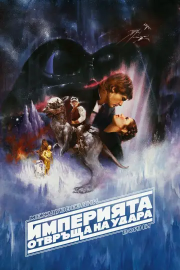 Plakat do filmu "Gwiezdne wojny: Część V - Imperium kontratakuje" #960635