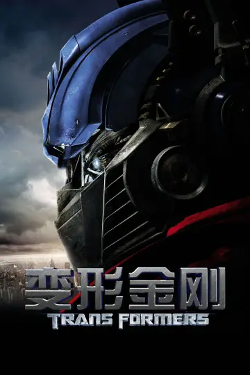 Plakat do filmu "Transformers" #415978