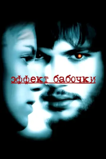 Plakat do filmu "Efekt motyla" #64170