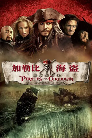 Plakat do filmu "Piraci z Karaibów. Na krańcu świata" #1215488