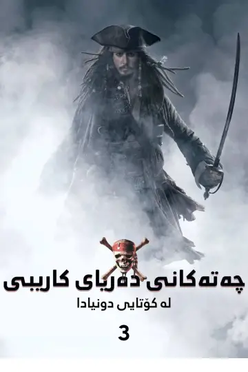 Plakat do filmu "Piraci z Karaibów. Na krańcu świata" #748008