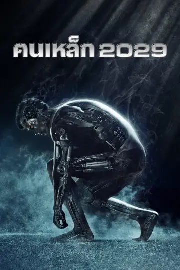 Plakat do filmu "Terminator 2: Dzień sądu" #748858