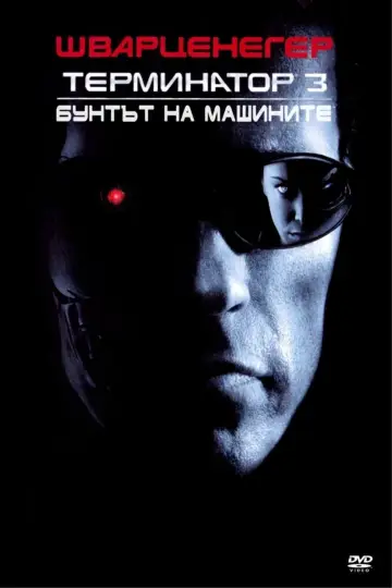 Plakat do filmu "Terminator 3. Bunt maszyn" #1643892