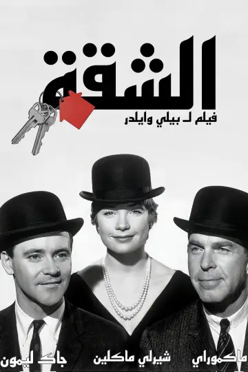 Plakat do filmu "Garsoniera" #1628484