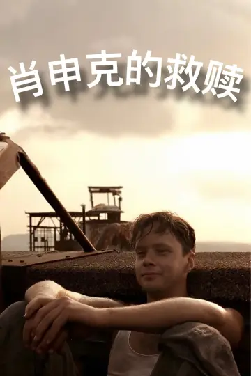 Plakat do filmu "Skazani na Shawshank" #463461