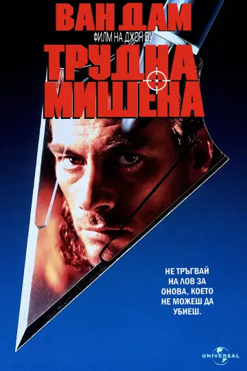Plakat do filmu "Nieuchwytny cel" #1630336