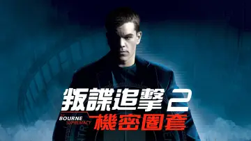 Zasłona do filmu "Krucjata Bourne