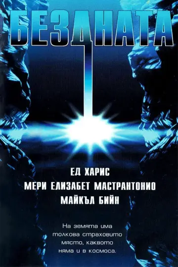 Plakat do filmu "Otchłań" #1724743
