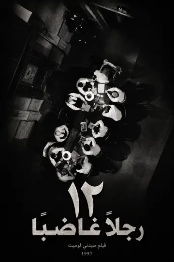 Plakat do filmu "12 gniewnych ludzi" #1626370