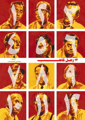 Plakat do filmu "12 gniewnych ludzi" #1855115