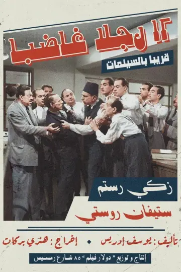 Plakat do filmu "12 gniewnych ludzi" #1855116