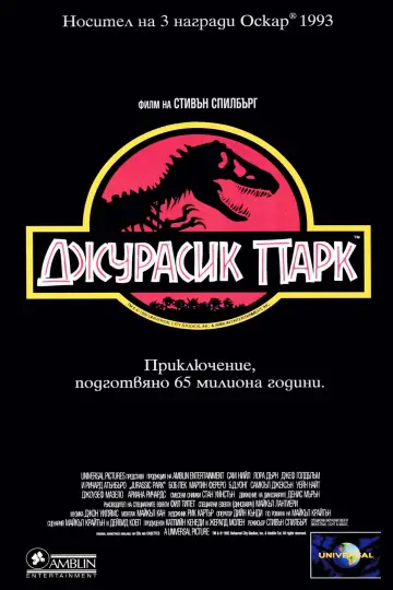 Plakat do filmu "Park Jurajski" #1643326