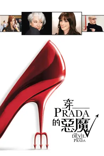 Plakat do filmu "Diabeł ubiera się u Prady" #826772