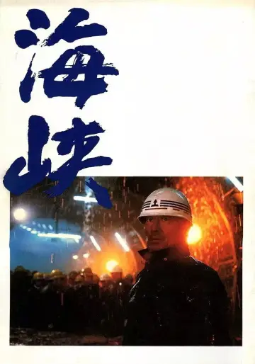 Plakat do filmu "海峡" #1619076