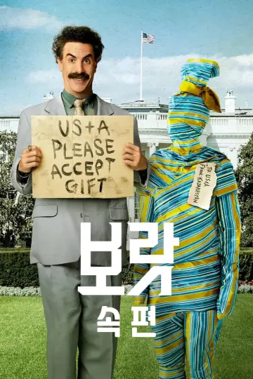 Plakat do filmu "Borat. Podpatrzone w Ameryce, aby Kazachstan Rósł w Siłę, a Ludzie Żyli Dostatniej" #264071