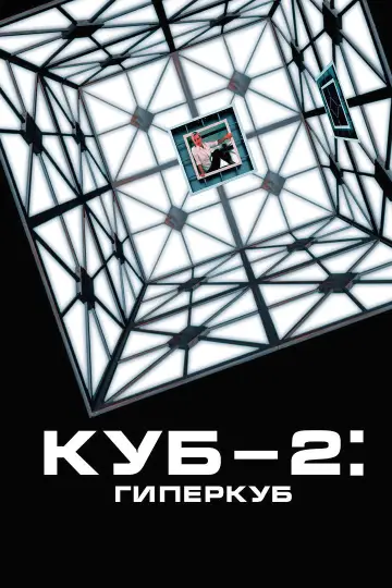 Plakat do filmu "Cube 2" #1281680