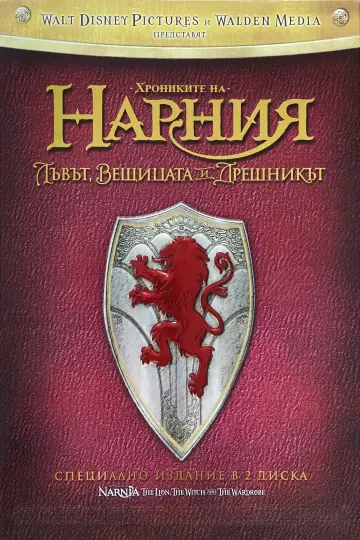 Plakat do filmu "Opowieści z Narnii: Lew, Czarownica i stara szafa" #1642750
