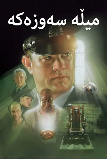 Plakat do filmu "Zielona mila" #545239