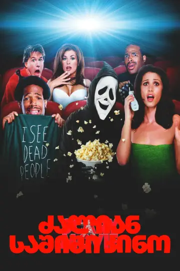 Plakat do filmu "Straszny Film" #1723842