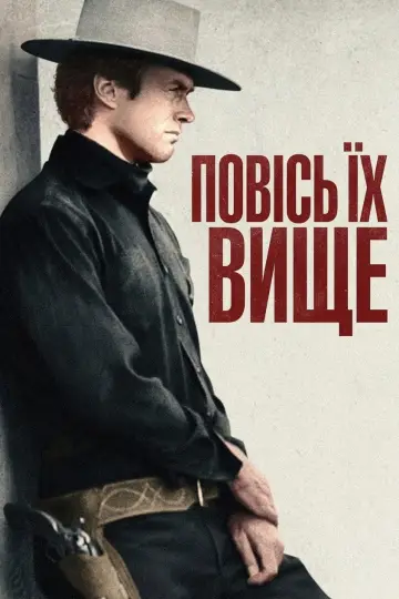 Plakat do filmu "Powieście go wysoko" #861376