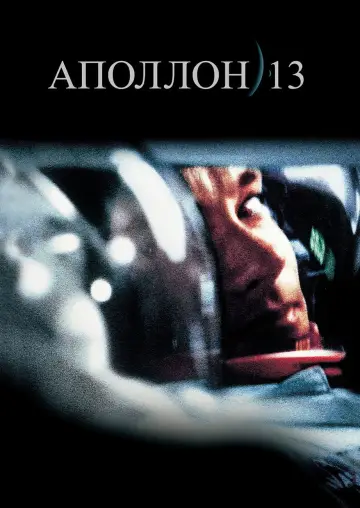 Plakat do filmu "Apollo 13" #783931