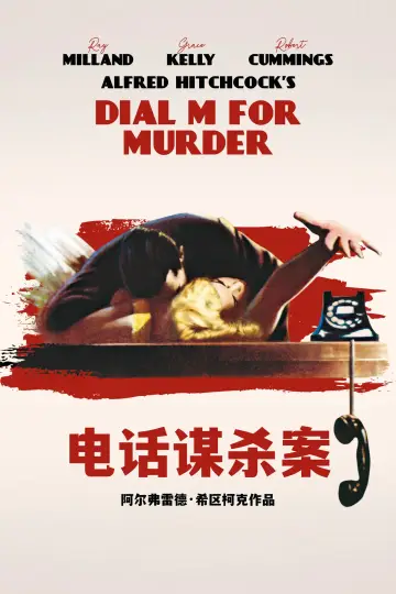 Plakat do filmu "M jak morderstwo" #877232