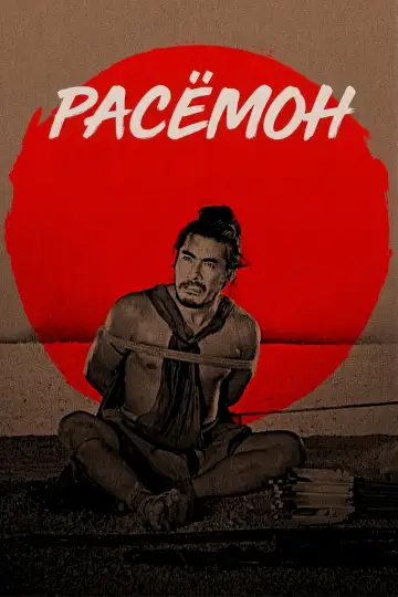 Plakat do filmu "Rashomon" #1862102