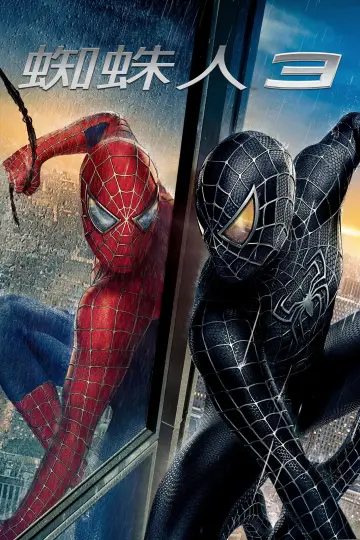 Plakat do filmu "Spider-Man 3" #911441