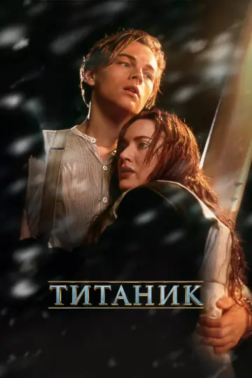Plakat do filmu "Titanic" #1642359