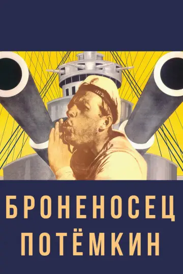 Plakat do filmu "Pancernik Potiomkin" #534181