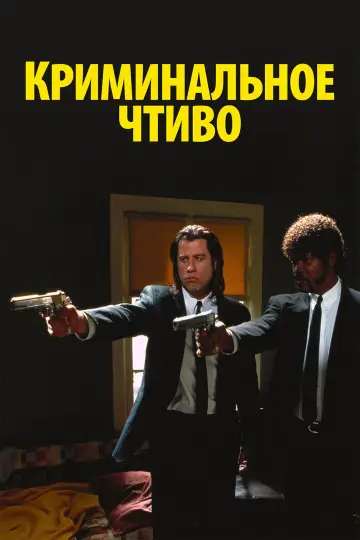 Plakat do filmu "Pulp Fiction" #748911