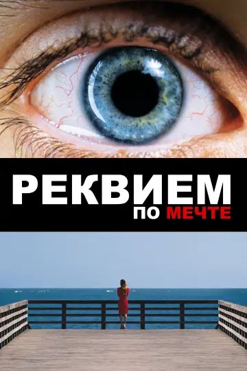 Plakat do filmu "Requiem dla snu" #621989