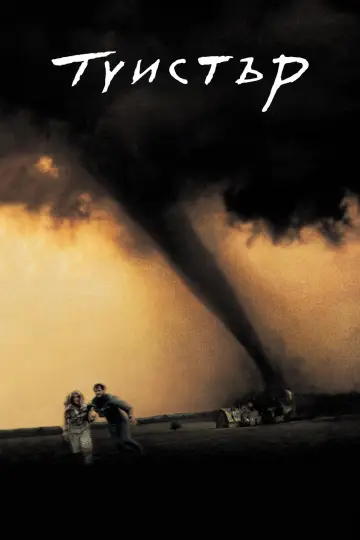 Plakat do filmu "Twister" #839168