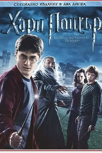 Plakat do filmu "Harry Potter i Książę Półkrwi" #1642085