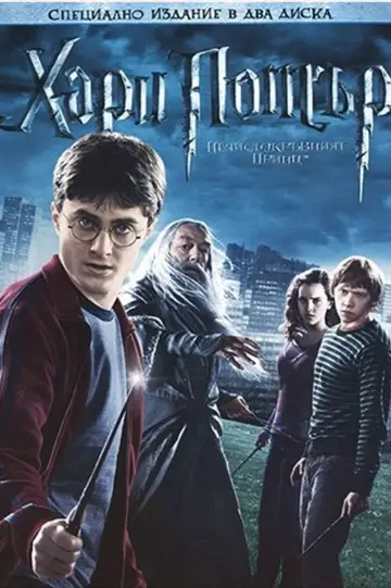 Plakat do filmu "Harry Potter i Książę Półkrwi" #1642086