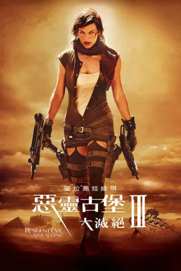 Plakat do filmu "Resident Evil: Zagłada" #292163