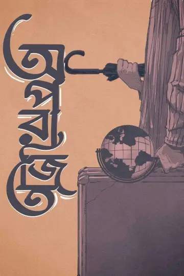 Plakat do filmu "অপরাজিত" #389960