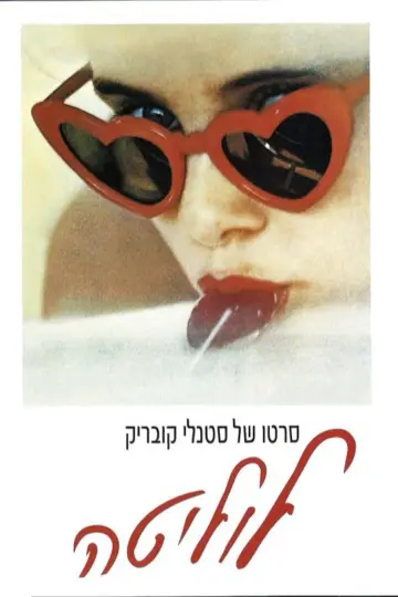 Plakat do filmu "Lolita" #673108