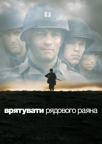 Plakat do filmu "Szeregowiec Ryan" #1206564