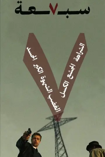 Plakat do filmu "Siedem" #1856822