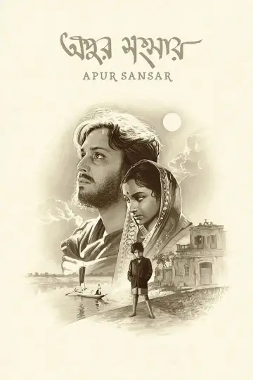 Plakat do filmu "অপুর সংসার" #1021112