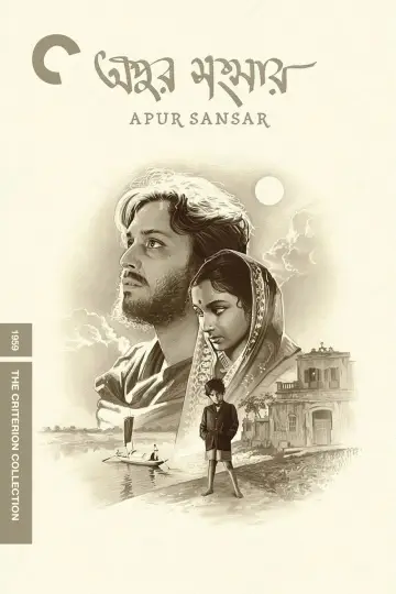 Plakat do filmu "অপুর সংসার" #1021121