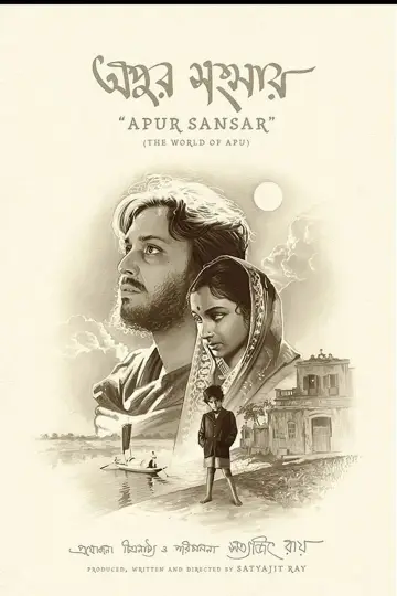 Plakat do filmu "অপুর সংসার" #382688