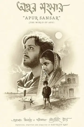 Plakat do filmu "অপুর সংসার" #382690