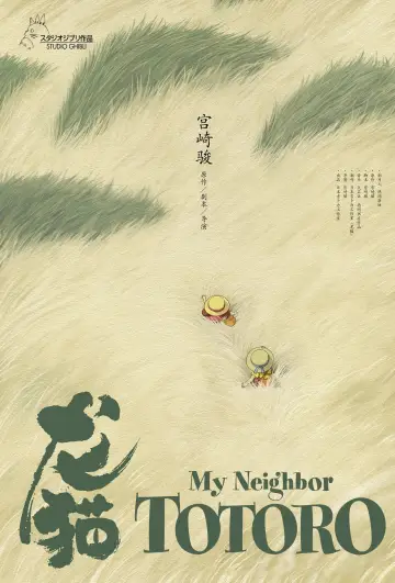 Plakat do filmu "Mój sąsiad Totoro" #178875