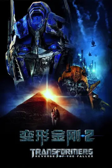 Plakat do filmu "Transformers. Zemsta upadłych" #416205